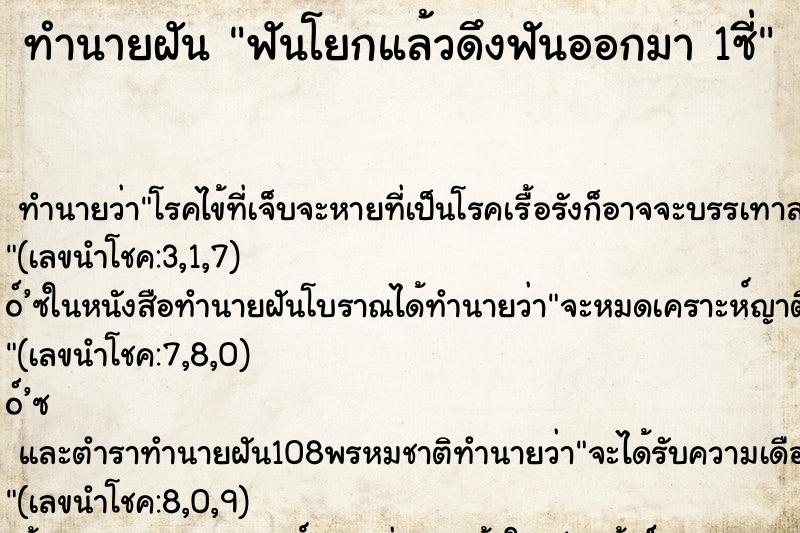 ทำนายฝันทำนายฝันฟันโยกแล้วดึงฟันออกมา1ซี่